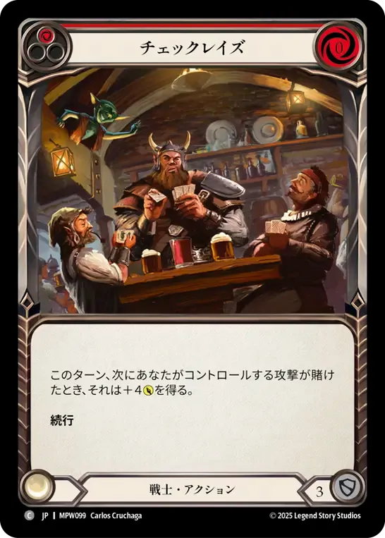 チェックレイズ