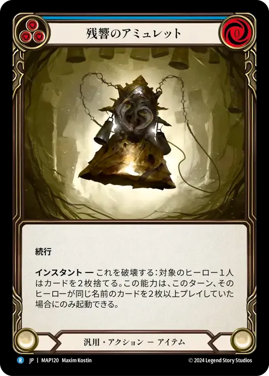 残響のアミュレット