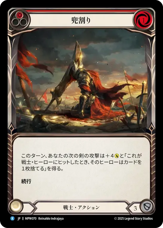 兜割り
