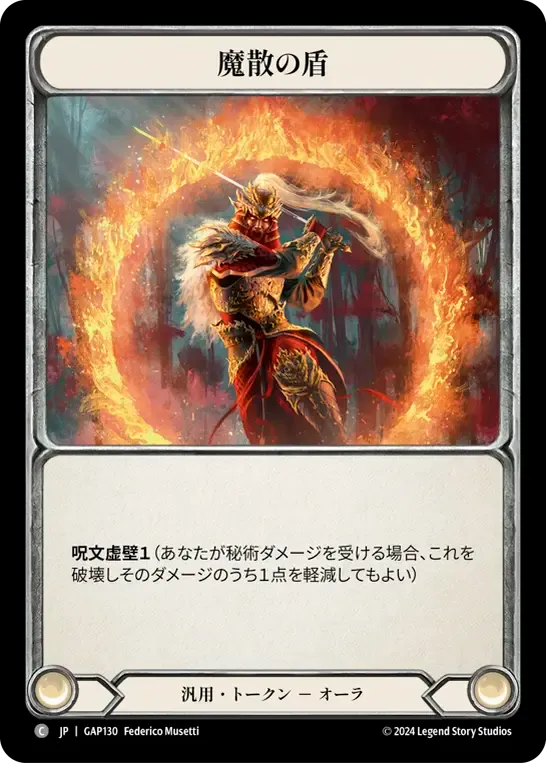 魔散の盾