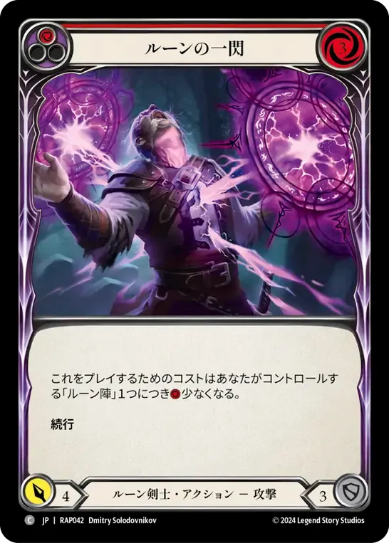 ルーンの一閃