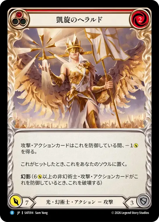 凱旋のヘラルド