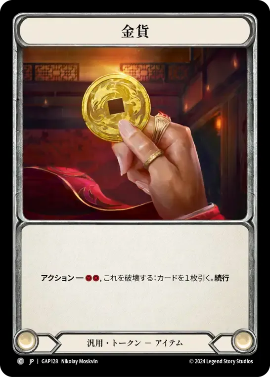 金貨
