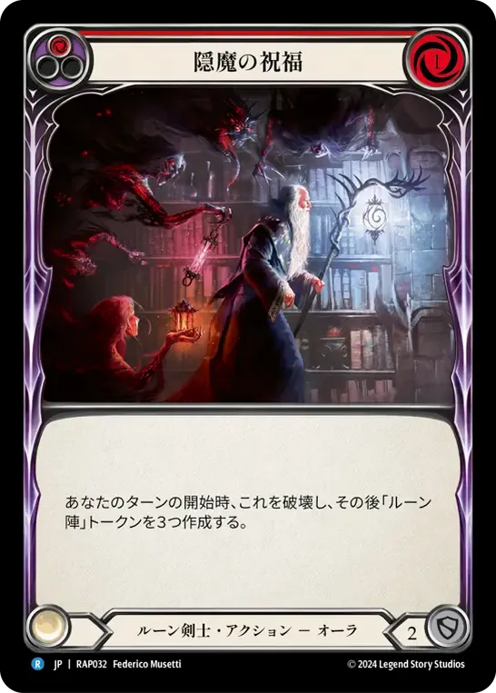 隠魔の祝福