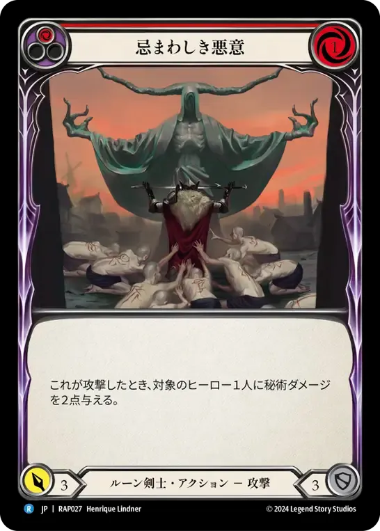 忌まわしき悪意