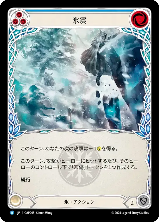氷震