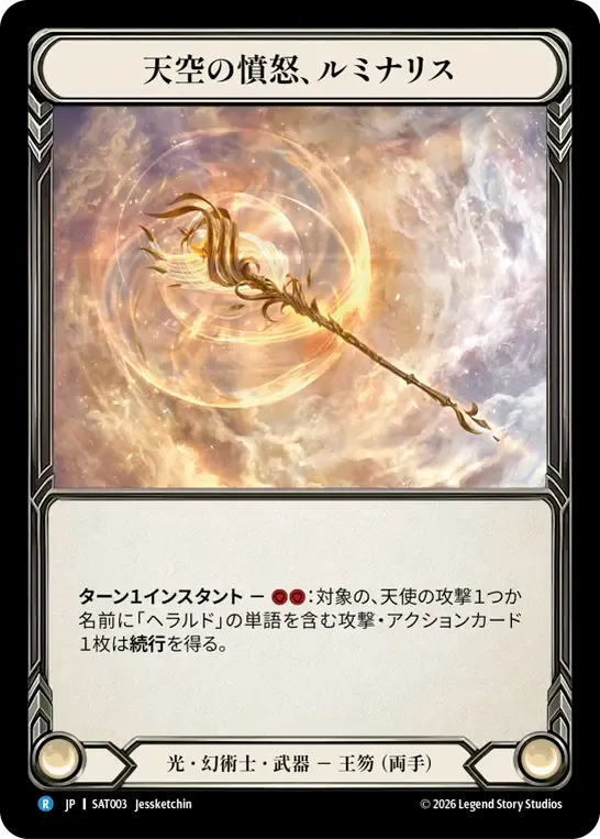 天空の憤怒、ルミナリス