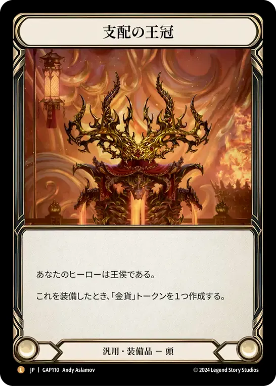 支配の王冠