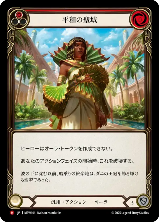 平和の聖域