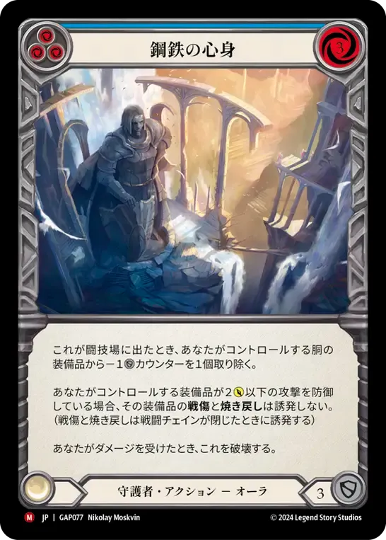 鋼鉄の心身