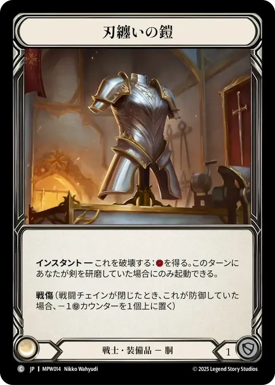 刃纏いの鎧