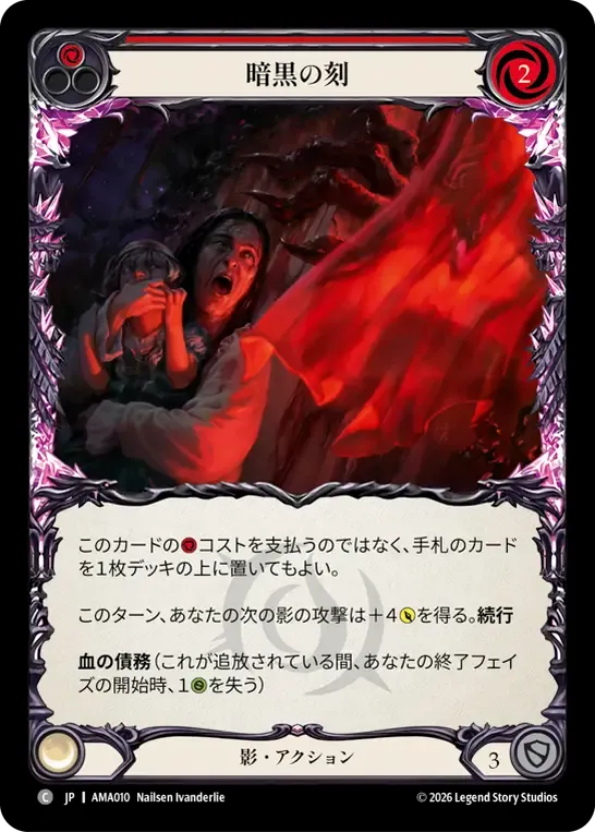 暗黒の刻