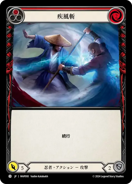 疾風斬