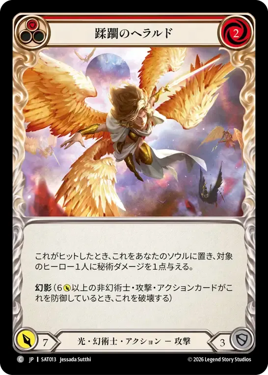 蹂躙のヘラルド