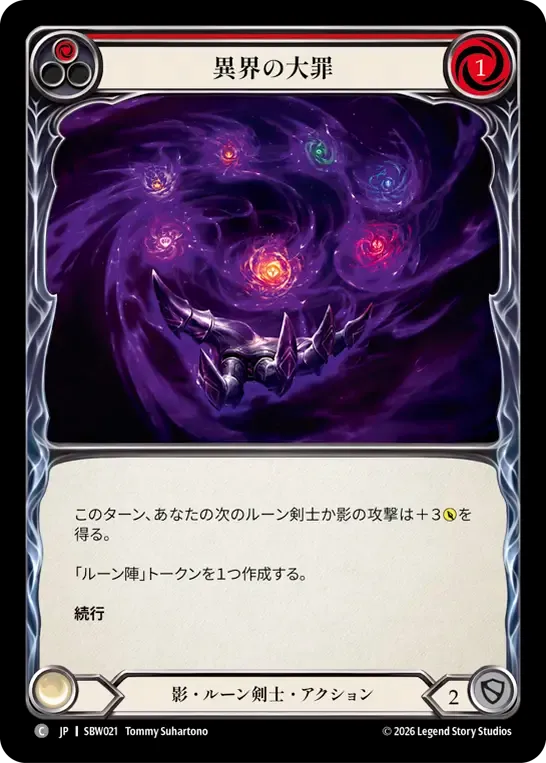 異界の大罪