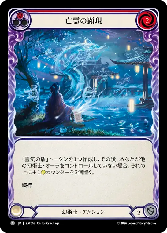 亡霊の顕現