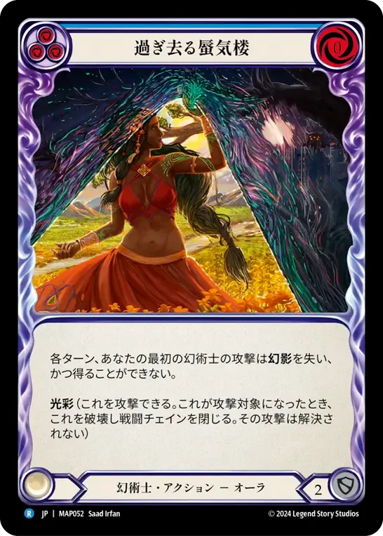 過ぎ去る蜃気楼