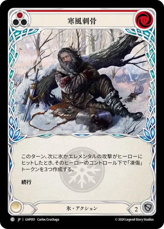 寒風刺骨