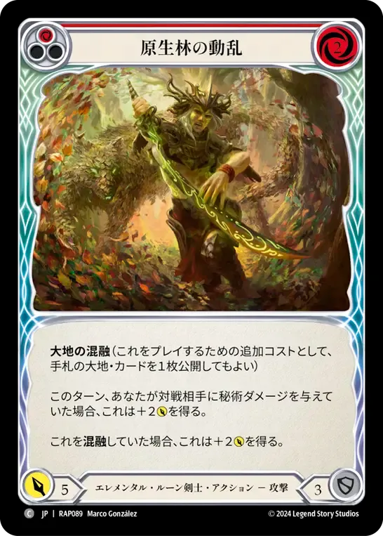 原生林の動乱