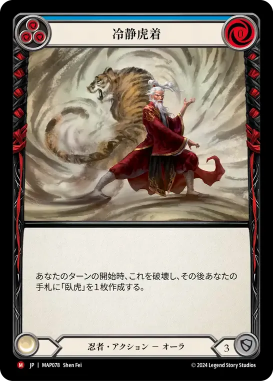 冷静虎着