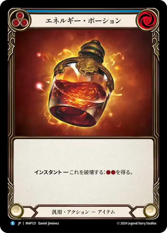 エネルギー・ポーション