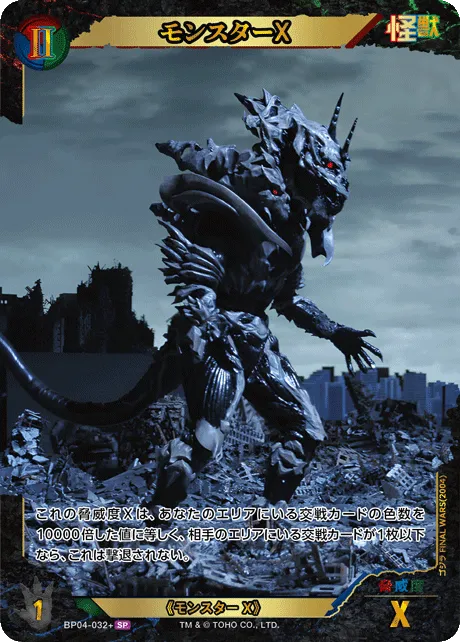 モンスターX