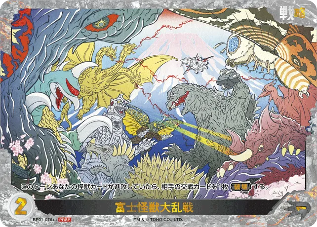 富士怪獣大乱戦
