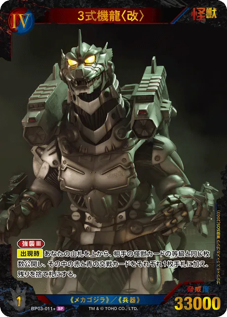 3式機龍〈改〉