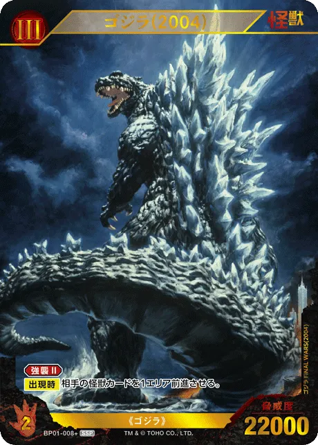 ゴジラ(2004)