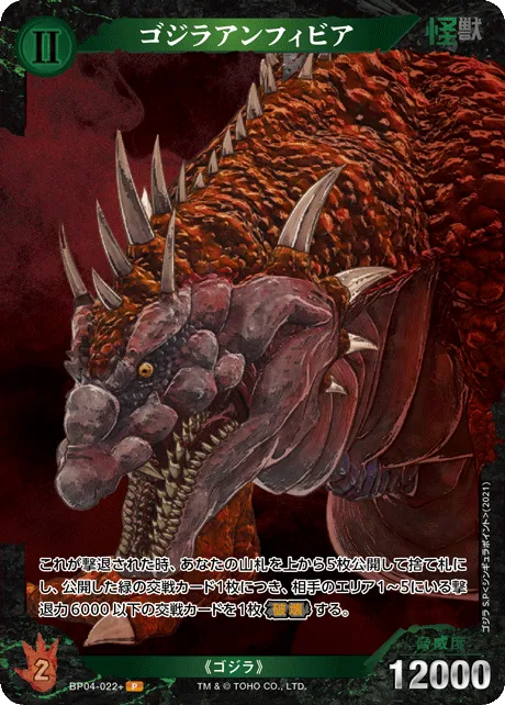 ゴジラアンフィビア