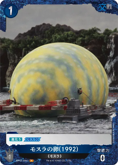 モスラの卵(1992)
