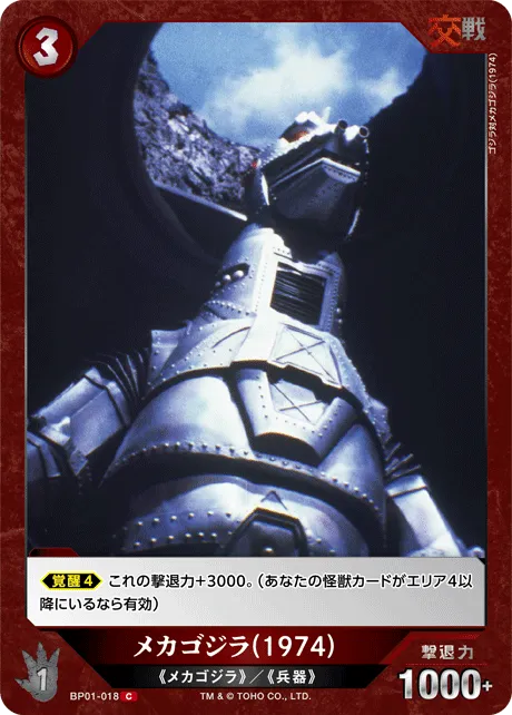メカゴジラ(1974)