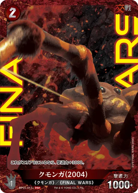 クモンガ(2004)