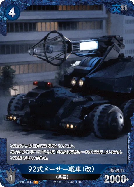 92式メーサー戦車（改）