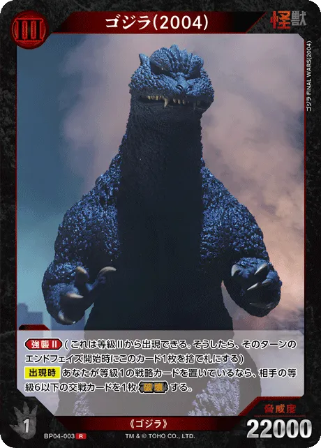 ゴジラ(2004)