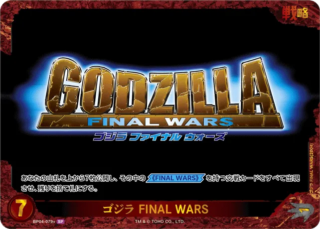 ゴジラ FINAL WARS
