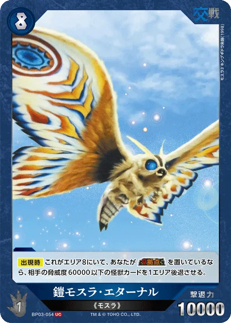 鎧モスラ・エターナル