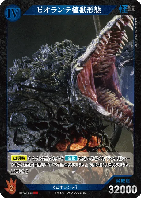 ビオランテ植獣形態