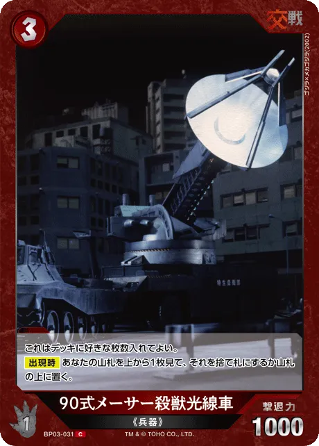 90式メーサー殺獣光線車