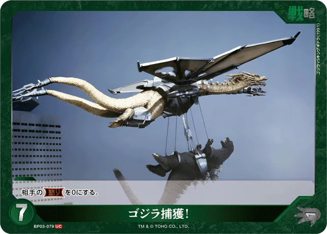 ゴジラ捕獲！
