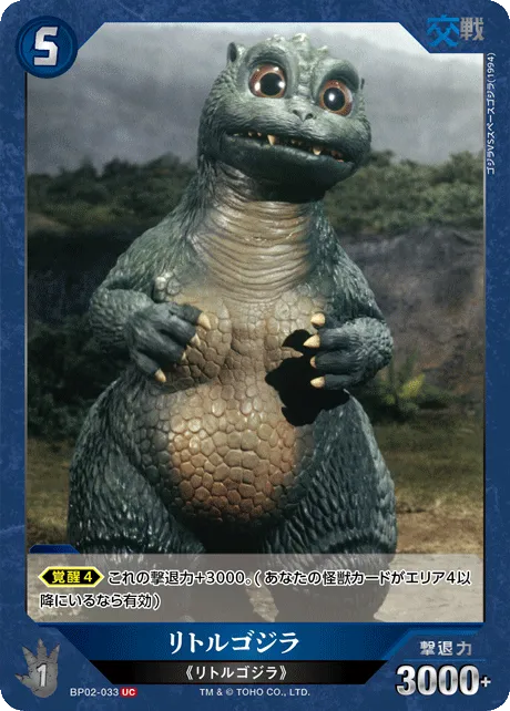 リトルゴジラ