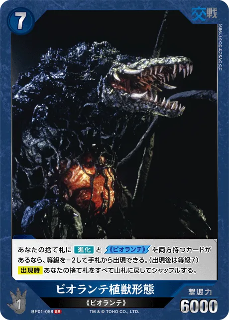 ビオランテ植獣形態