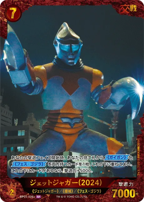 ジェットジャガー(2024)