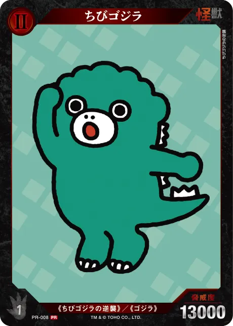 ちびゴジラ