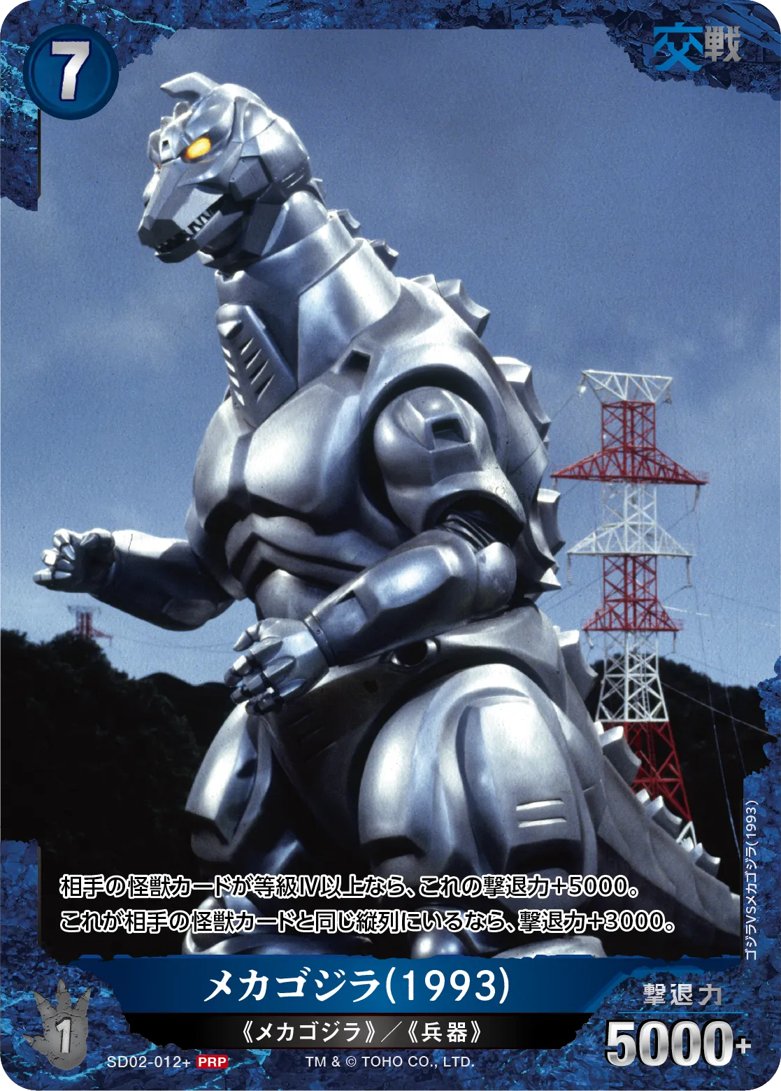 メカゴジラ(1993)