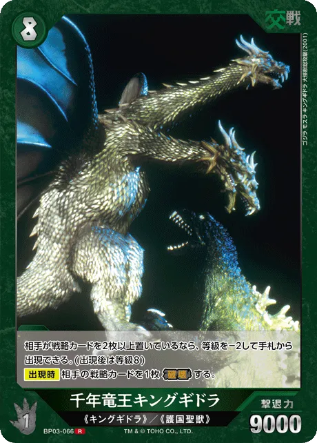 千年竜王キングギドラ