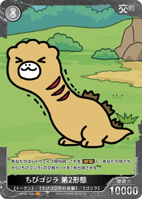 ちびゴジラ 第2形態