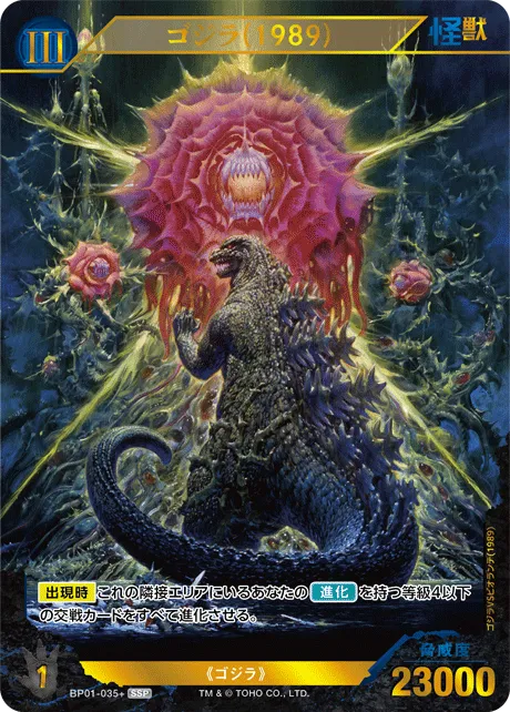 ゴジラ(1989)