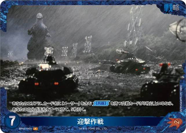 迎撃作戦
