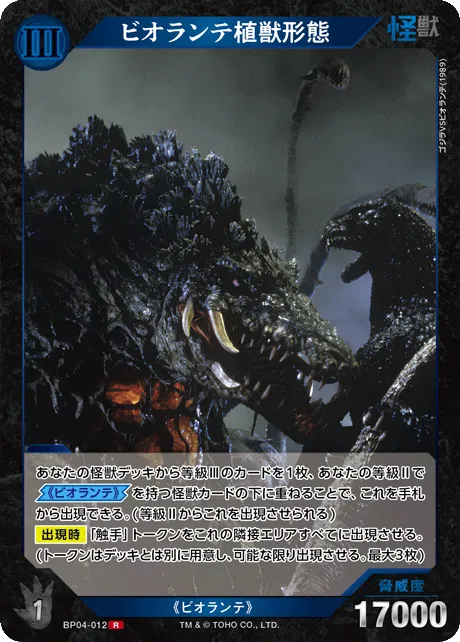 ビオランテ植獣形態